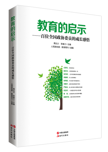 由本刊選編、現(xiàn)代出版社出版的《教育的啟示———百名全國政協(xié)委員的成長感悟》一書已出版并將在兩會期間向全國政協(xié)委員贈送。